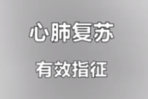 <em>紅十字</em><em>救護</em><em>員</em><em>培訓</em><em>課程</em>：<em>心肺</em><em>復蘇</em>-有效指征
