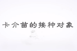 <em>什么</em><em>是</em>卡介苗？