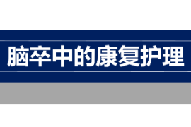 課件：臨床醫學，護理學專業《康復護理學—腦卒中的康復護理》