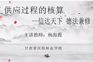 <em>微</em><em>課</em>：<em>會計專業</em>《供應過程<em>的</em><em>核算</em>——信達天下，德法兼修》