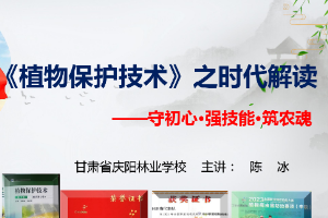 <em>課件</em>：園林<em>技術(shù)</em><em>專業(yè)</em>《<em>植物保護(hù)</em><em>技術(shù)</em>—守初心·強(qiáng)技能·筑農(nóng)魂》