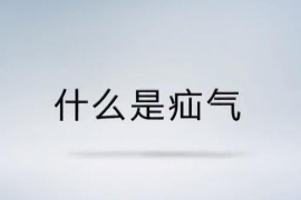 <em>帶你</em><em>了解</em><em>什么</em><em>是</em>疝氣？