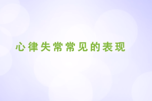 <em>心律失常</em>常見<em>的</em>表現(xiàn)