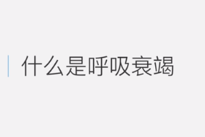 什么是<em>呼吸</em>衰竭