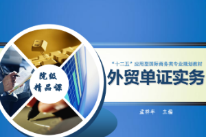 <em>課件</em>：<em>國際</em><em>商務(wù)</em>專業(yè)《外貿(mào)單證實務(wù)》