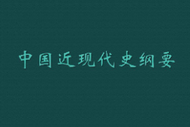 <em>課件</em>：《<em>中國(guó)</em><em>近現(xiàn)代史</em><em>綱要</em>》