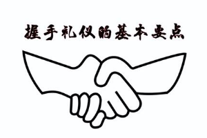 握手禮儀的基本要點