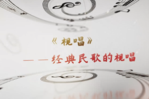 <em>微</em><em>課</em>：<em>早期教育</em>、<em>學(xué)前教育</em><em>專業(yè)</em>《<em>音樂(lè)</em><em>基礎(chǔ)</em>—經(jīng)典民歌的視唱》