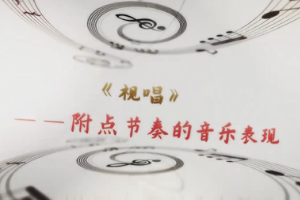 <em>微</em><em>課</em>：<em>早期教育</em>、<em>學(xué)前教育</em><em>專業(yè)</em>《<em>音樂(lè)</em><em>基礎(chǔ)</em>—附點(diǎn)節(jié)奏的<em>音樂(lè)</em>表現(xiàn)》
