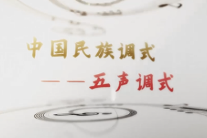 微課：早期教育、學(xué)前教育專業(yè)《音樂基礎(chǔ)—中國(guó)民族調(diào)式—五聲調(diào)式》