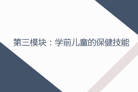 <em>課件</em>：早期教育，學前教育，嬰幼兒托育服務與管理<em>專業</em>《學前兒童衛生與保健—第三模塊學前兒童的保健技能—項目一 學前兒童疾病預防—任務二<em>新生兒</em>疾病及預防》