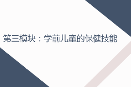 <em>課件</em>：<em>早期教育</em>，<em>學(xué)前教育</em>，<em>嬰幼兒</em><em>托</em><em>育</em><em>服務(wù)</em><em>與</em><em>管理</em><em>專業(yè)</em>《<em>學(xué)前</em><em>兒童</em><em>衛(wèi)生</em><em>與</em><em>保健</em>—<em>第三</em><em>模塊</em><em>學(xué)前</em><em>兒童</em><em>的</em><em>保健</em><em>技能</em>—<em>項(xiàng)目</em><em>一</em> <em>學(xué)前</em><em>兒童</em><em>疾病</em><em>預(yù)防</em>—<em>任務(wù)</em>四<em>嬰幼兒</em>常見<em>疾病</em><em>及</em><em>預(yù)防</em>》
