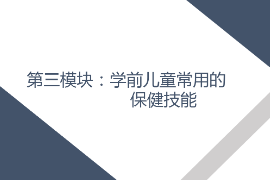 <em>課件</em>： <em>學(xué)前教育</em>、<em>早期教育</em>、<em>嬰幼兒</em><em>托</em><em>育</em><em>服務(wù)</em><em>與</em><em>管理</em><em>專業(yè)</em>《<em>學(xué)前</em><em>兒童</em><em>衛(wèi)生</em><em>與</em><em>保健</em>—<em>第三</em><em>模塊</em><em>學(xué)前</em><em>兒童</em><em>的</em><em>保健</em><em>技能</em>—<em>項(xiàng)目</em>三 <em>學(xué)前</em><em>兒童</em>常用<em>的</em>護(hù)理<em>與</em>急救技術(shù)—<em>任務(wù)</em>五心肺復(fù)蘇》