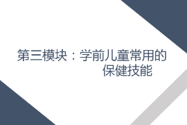<em>課件</em>： <em>學(xué)前教育</em>、<em>早期教育</em>、<em>嬰幼兒</em><em>托</em><em>育</em><em>服務(wù)</em><em>與</em><em>管理</em><em>專業(yè)</em>《<em>學(xué)前</em><em>兒童</em><em>衛(wèi)生</em><em>與</em><em>保健</em>—<em>第三</em><em>模塊</em><em>學(xué)前</em><em>兒童</em><em>的</em><em>保健</em><em>技能</em>—<em>項(xiàng)目</em>三 <em>學(xué)前</em><em>兒童</em>常用<em>的</em>護(hù)理<em>與</em>急救技術(shù)—<em>任務(wù)</em><em>二</em>物理降溫》