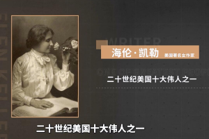 海倫·<em>凱</em><em>勒</em>——二十世紀美國十大偉人之一