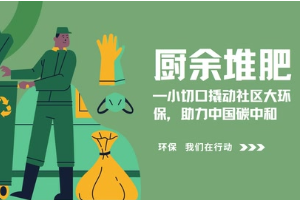 廚余堆肥—小切口撬動(dòng)社區(qū)大環(huán)保，助力中國碳中和