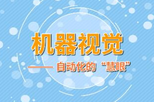 機(jī)器視覺——自動(dòng)化的“慧眼”