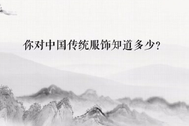 你對中國的<em>傳統</em>服飾知多少？