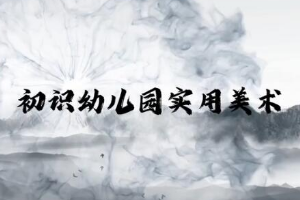 <em>微</em><em>課</em>：學(xué)前教育專業(yè)《幼兒園實(shí)用美術(shù)概述》