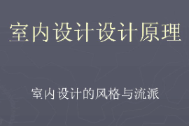 <em>課件</em>：<em>藝術(shù)設(shè)計(jì)</em>學(xué)《<em>室內(nèi)</em><em>設(shè)計(jì)</em>原理—<em>室內(nèi)</em><em>設(shè)計(jì)</em>的風(fēng)格與流派》
