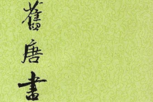 舊唐書—記載唐代歷史的紀(jì)傳體史書