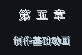 <em>課件</em>：藝術<em>設計</em>學<em>專業</em>《二維<em>動畫</em><em>設計</em>—Animate<em>動畫</em>制作—制作基礎<em>動畫</em>》