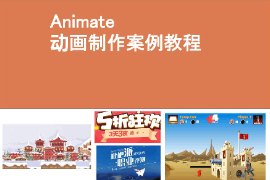 <em>課件</em>：<em>藝術(shù)設(shè)計(jì)</em><em>學(xué)</em><em>專業(yè)</em>《<em>二維</em><em>動(dòng)畫設(shè)計(jì)</em>—<em>Animate</em><em>動(dòng)畫</em><em>制作</em>—<em>Animate</em> CC2021<em>基礎(chǔ)</em>入門》