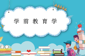 課件：法學(xué)、社會(huì)工作、漢語言文學(xué)專業(yè)《學(xué)前教育學(xué)—學(xué)前教育學(xué)的基礎(chǔ)》