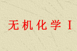 課件：園林、中草藥栽培與鑒定、環(huán)境生態(tài)工程，食品質(zhì)量與安全，生物制藥、生物技術(shù)、健康服務(wù)與管理專業(yè)《無(wú)機(jī)化學(xué)—無(wú)機(jī)化學(xué)Ｉ》