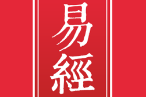 <em>易經</em>—華夏上古三大奇書之一