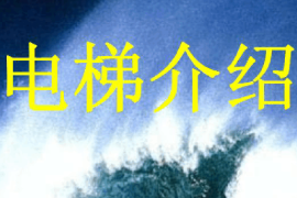 課件：電梯安裝與維修保養(yǎng)專業(yè)《電梯結構與原理—電梯介紹》