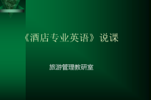 <em>課件</em>：<em>酒店</em><em>管理</em><em>專業(yè)</em>《<em>酒店</em><em>專業(yè)</em><em>英語</em>》說課
