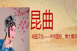 課件：戲曲表演專業《昆曲》