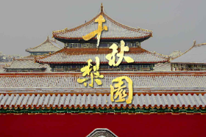 【千秋梨園】可視化中國(guó)戲曲簡(jiǎn)史