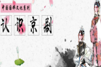 通識課《<em>國粹</em><em>京劇</em>—認識<em>京劇</em>》
