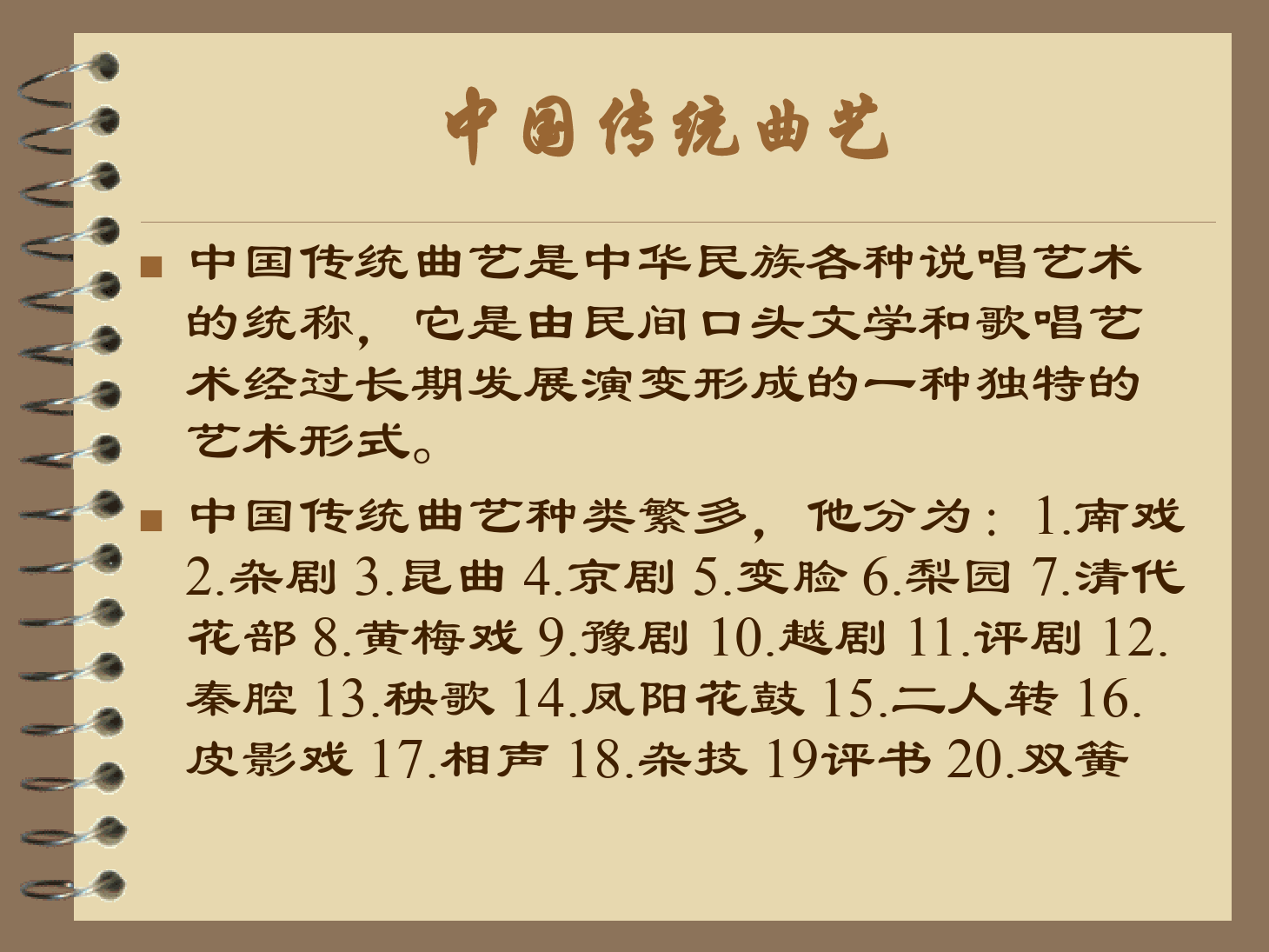 <em>課件</em>：<em>曲藝</em><em>表演</em><em>專業(yè)</em>《中國(guó)<em>傳統(tǒng)</em><em>曲藝</em>》<em>課件</em>