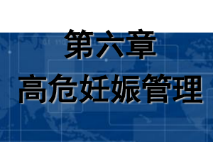 課件：《婦產(chǎn)科護(hù)理學(xué)—第六章 高危妊娠管理》