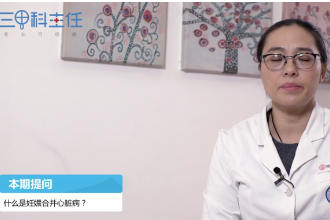什么是<em>妊娠</em>合并心臟病？