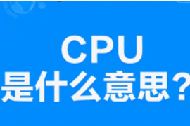 CPU是什么意思？