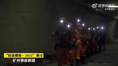 “<em>應急</em>使命·2022”演習之礦井事故<em>處置</em>