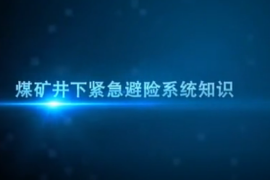 <em>煤礦</em><em>井下</em>緊急避險系統