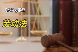 帶你了解<em>勞動</em>法的概念！
