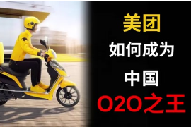 美團是如何成為中國<em>O2O</em>之王的？