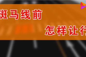 汽車該如何禮讓行人，觀看視頻，了解具體規(guī)則！