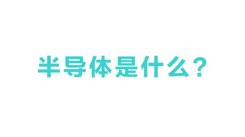 <em>半導體</em>是什么？<em>半導體</em>有什么用？3分鐘帶你看懂<em>半導體</em>原理