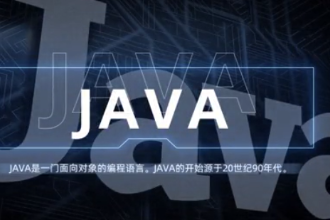 <em>java</em>—強(qiáng)大易用的計(jì)算機(jī)<em>編程</em><em>語言</em>