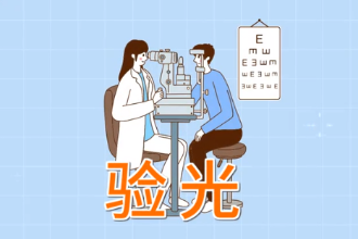 <em>什么</em><em>是</em><em>驗光</em>