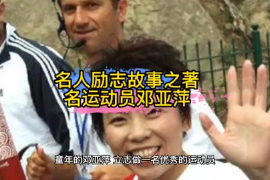 <em>名人</em><em>勵(lì)志</em><em>故事</em>之著名運(yùn)動(dòng)員鄧亞萍