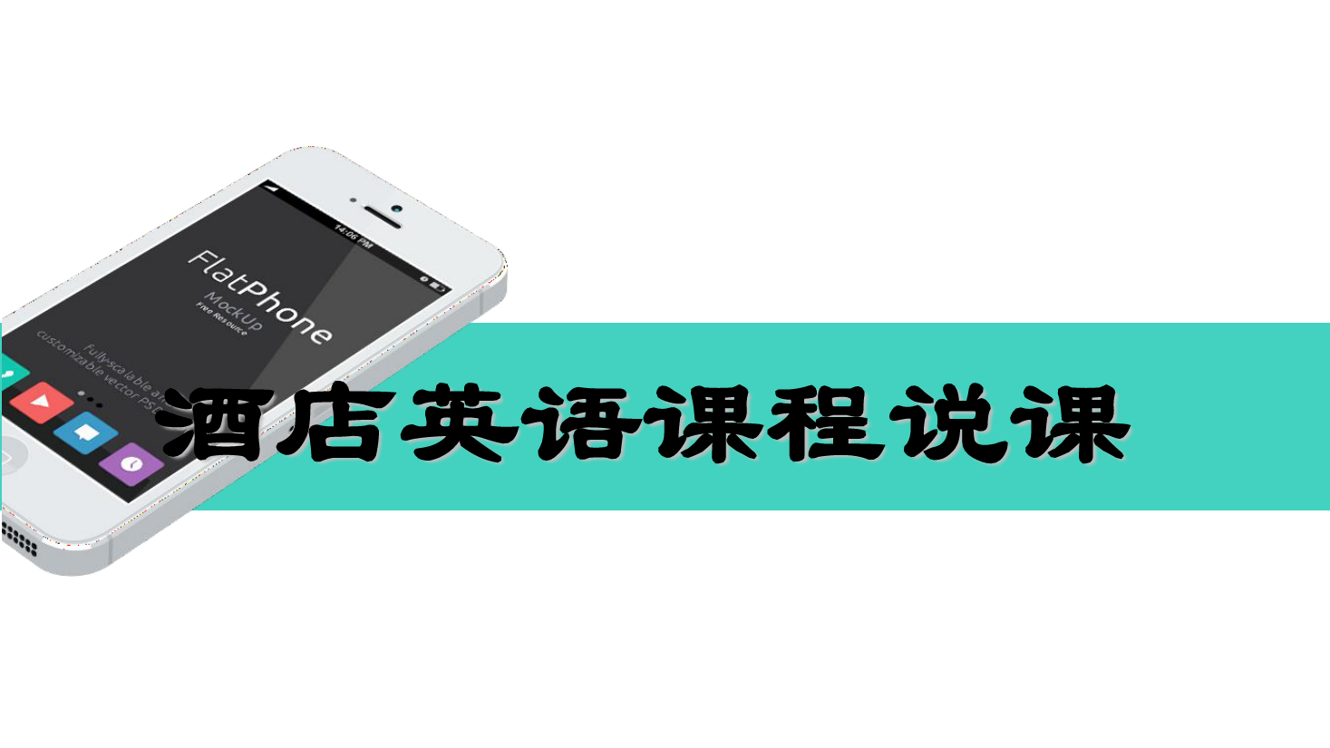 <em>課件</em>：<em>酒店</em><em>管理</em><em>專業(yè)</em>《<em>酒店</em><em>英語</em>》說課<em>課件</em>