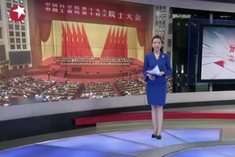 中國科學院第十九次院士大會、中國工程院第十四次院士大會開幕：習近平——搶占先機 迎難而上 建設世界科技強